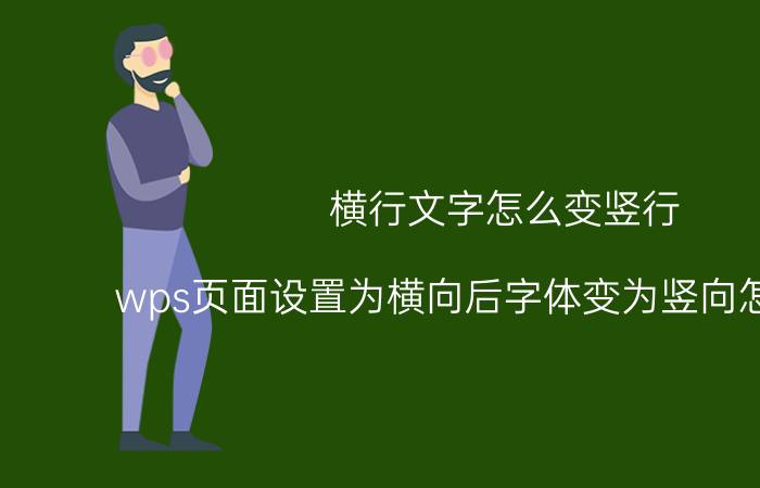 横行文字怎么变竖行 wps页面设置为横向后字体变为竖向怎样调整？